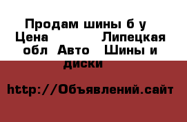 Продам шины б/у › Цена ­ 3 000 - Липецкая обл. Авто » Шины и диски   